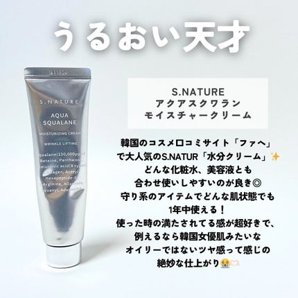 アクアスクワランモイスチャークリーム/S.NATURE/フェイスクリームを使ったクチコミ(2枚目)