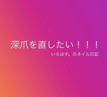 こんにちは、いろはすです😊

今回は連載中(笑)のネイル日記です💕

前回の投稿から10日経過しました
私が思っていたよりも随分早く爪が伸びてくれたので、今回はやすりで形を整えました💓

爪の端から折れ