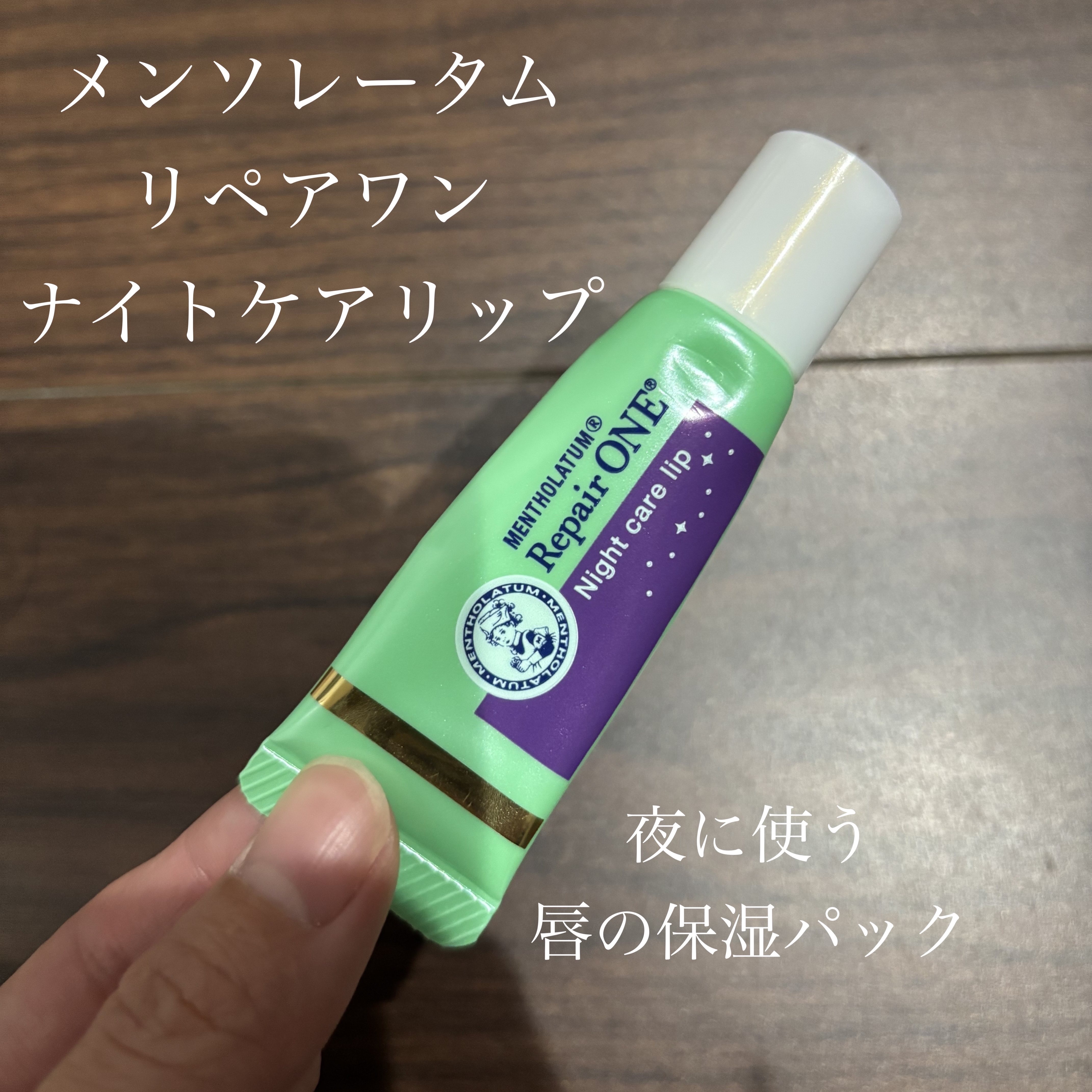 メンソレータム リペアワン ナイトケアリップ/メンソレータム/リップ美容液を使ったクチコミ（1枚目）