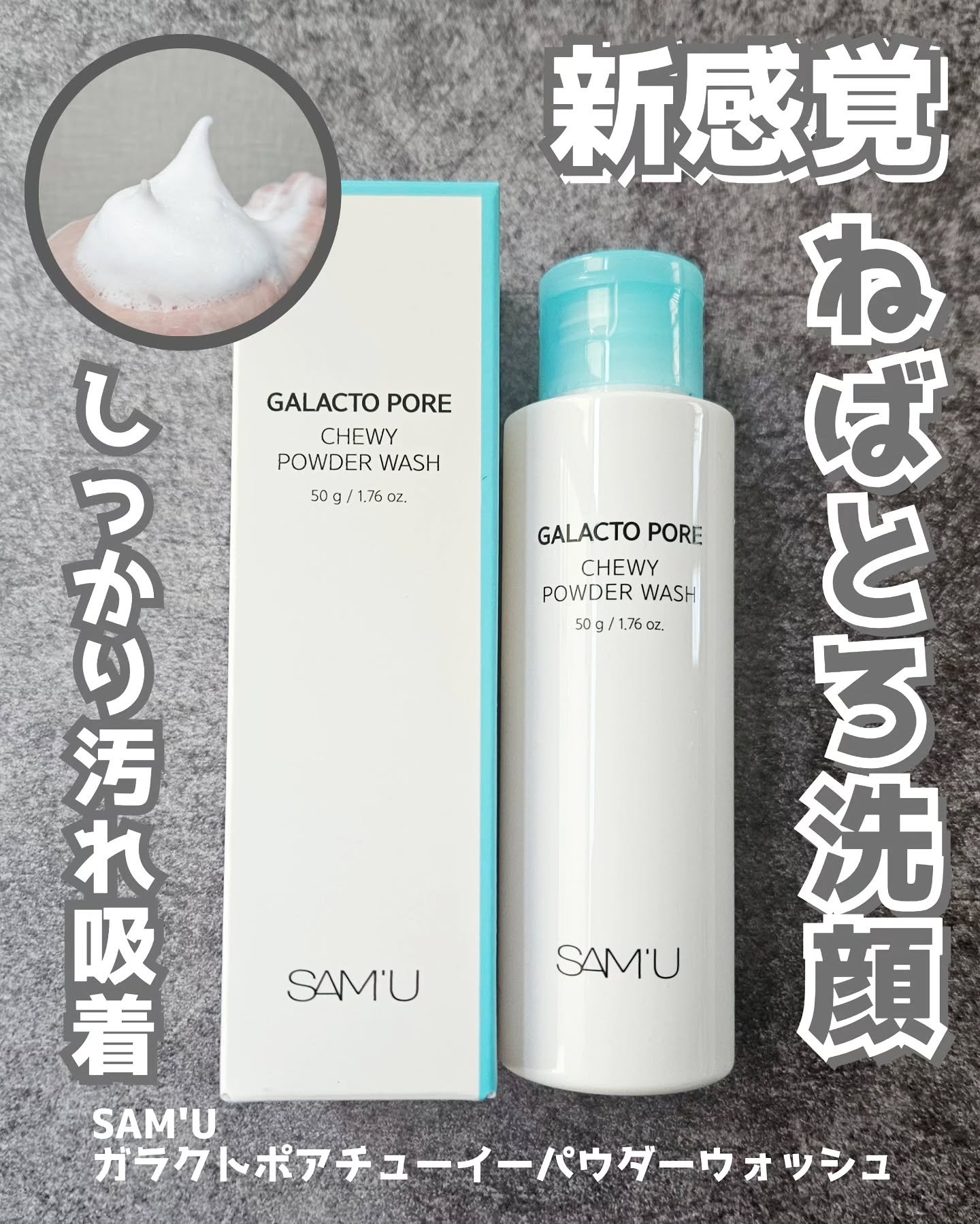 サミュ ガラクトポア チューイー パウダーウォッシュ/SAM'U/洗顔パウダーを使ったクチコミ（1枚目）