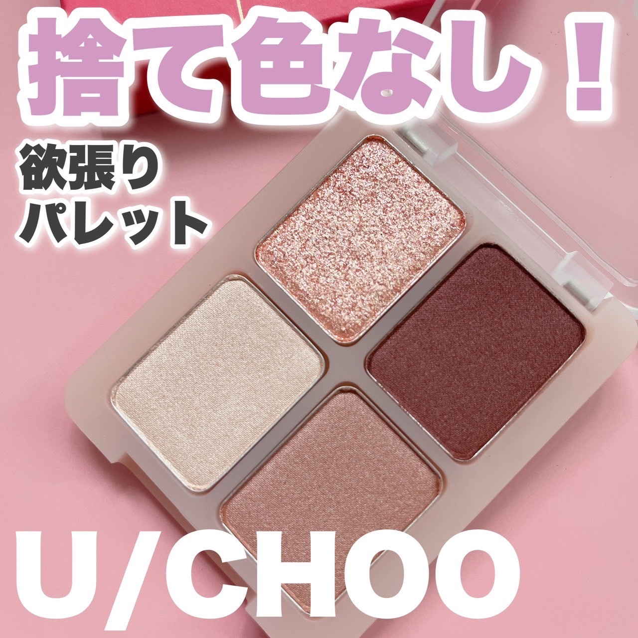  グラム アイ シャドウ ハニーピンク(HONEY PINK)/U/CHOO/アイシャドウパレットを使ったクチコミ（1枚目）