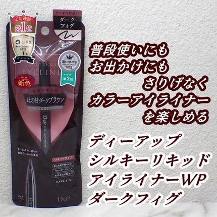 シルキーリキッドアイライナーWP/D-UP/リキッドアイライナーを使ったクチコミ(1枚目)