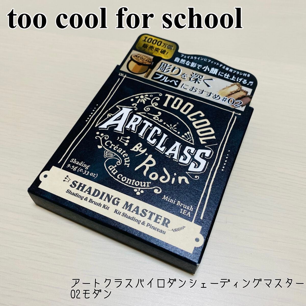 アートクラスバイロダン シェーディング/too cool for school/シェーディングを使ったクチコミ(1枚目)