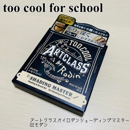アートクラスバイロダン シェーディング/too cool for school/シェーディングを使ったクチコミ(1枚目)
