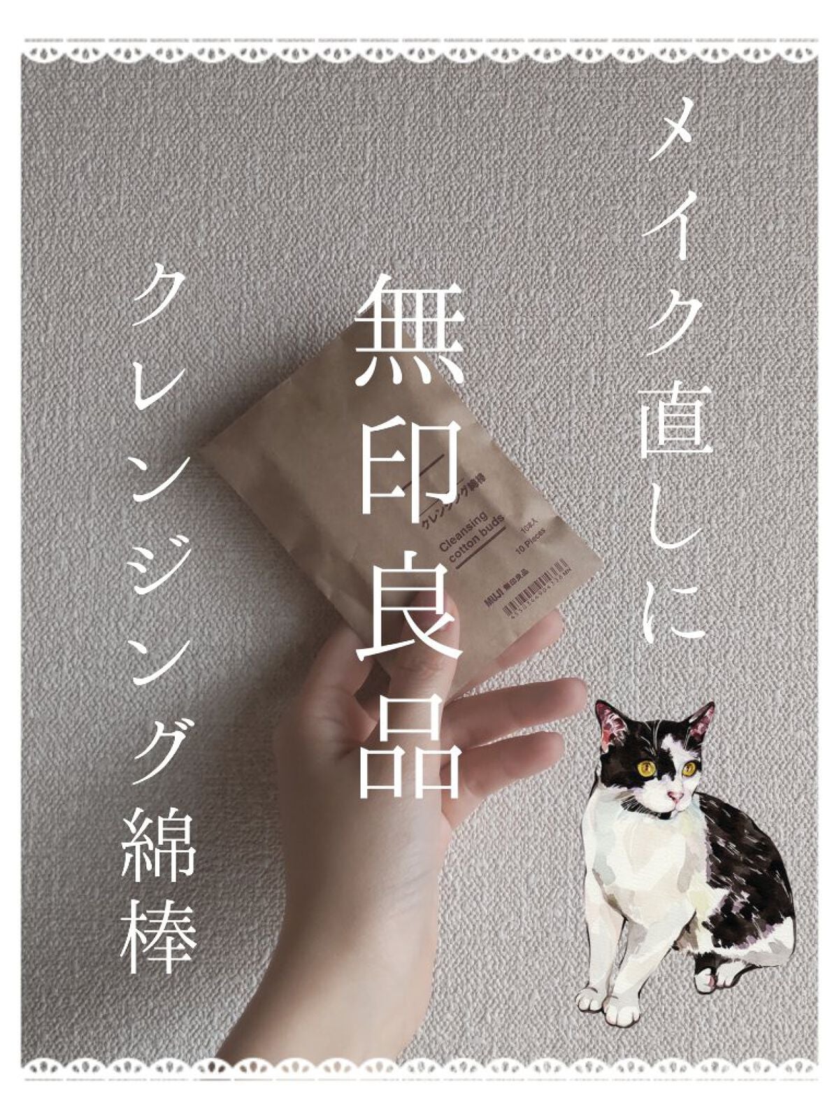 クレンジング綿棒/無印良品/ポイントメイクリムーバーを使ったクチコミ(1枚目)