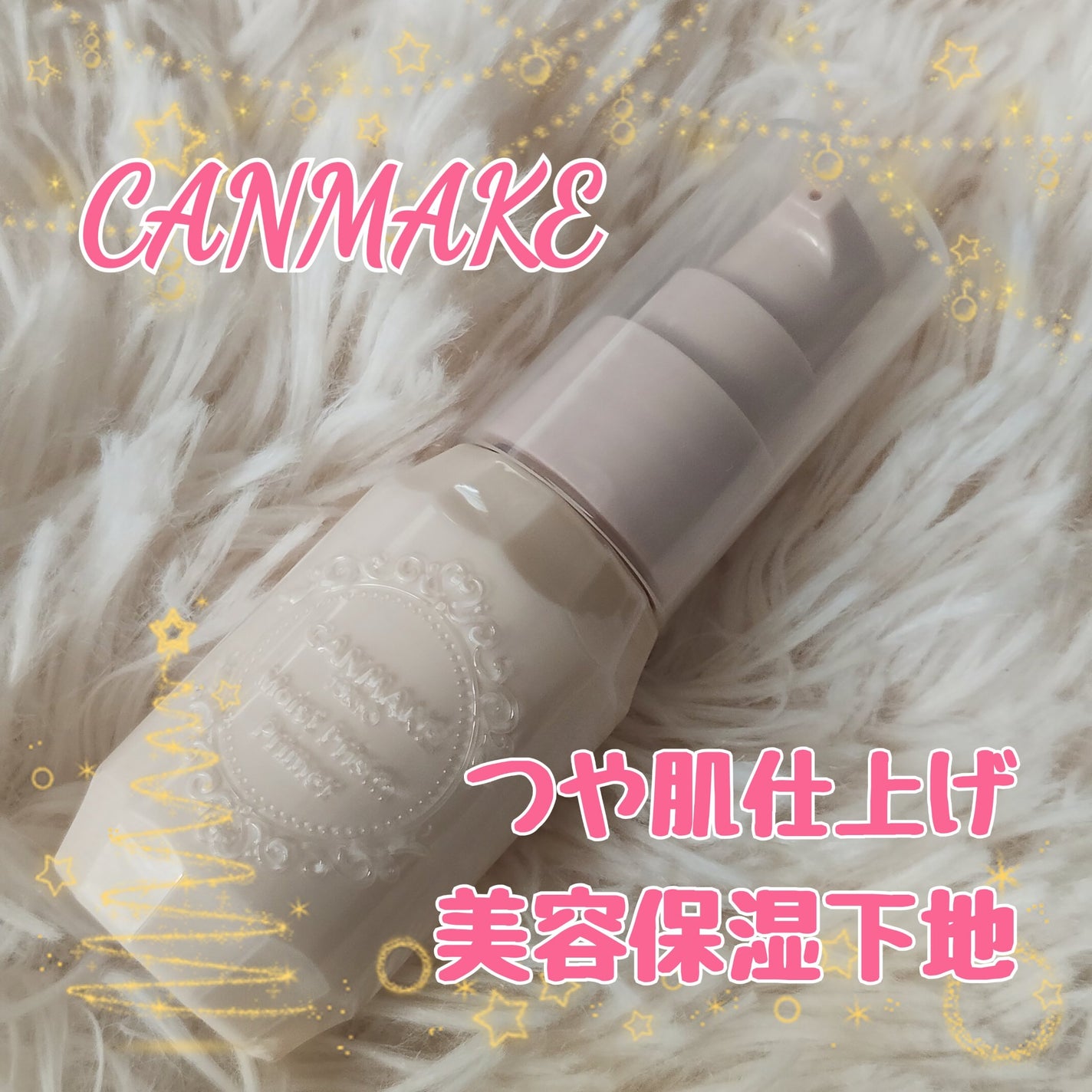 モイストプリズムプライマー/キャンメイク/化粧下地を使ったクチコミ(1枚目)