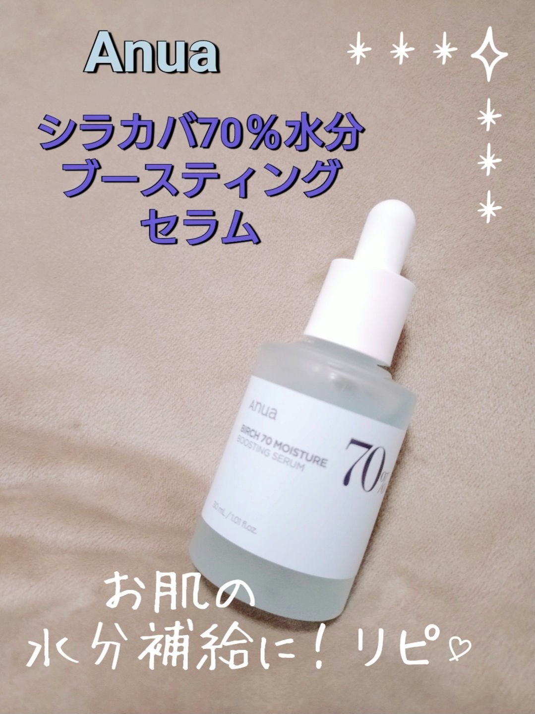 シラカバ70%水分ブースティングセラム/Anua/美容液を使ったクチコミ(1枚目)
