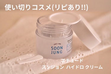 ETUDE スンジョン ハイドロクリームNのクチコミ「【使った商品】エチュード   スンジョン ハイドロ クリーム

【商品の特徴】92.2%の保湿.....」（1枚目）