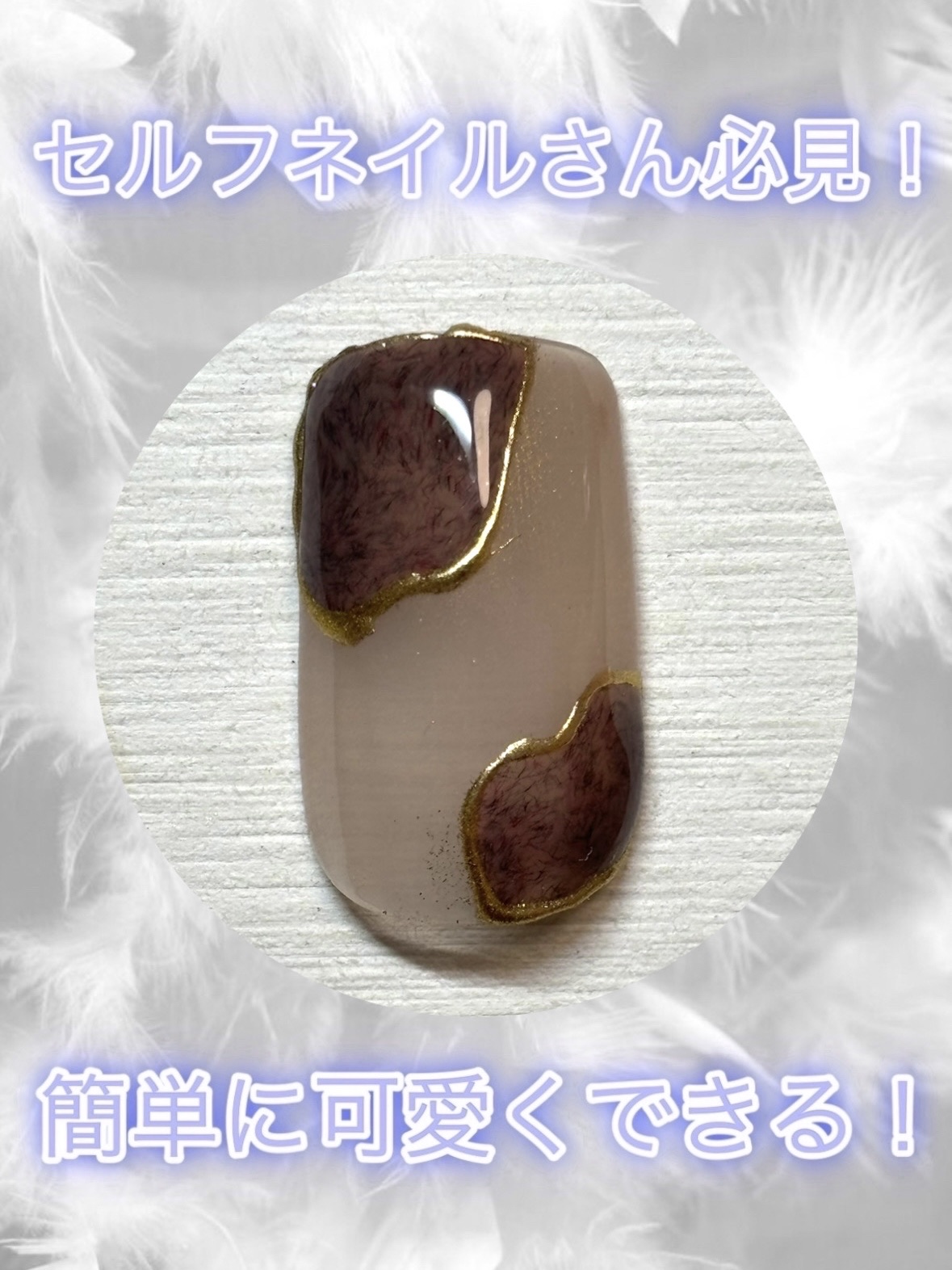 ジェルネイルDA 48 フラッフィー ブラウン/IDATE/ジェルネイルを使ったクチコミ（1枚目）