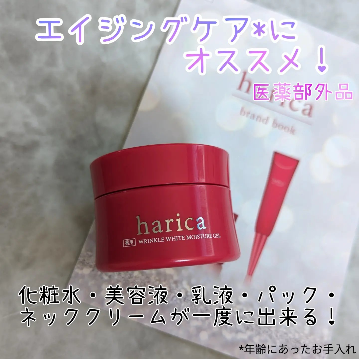 薬用リンクルホワイトモイスチャージェル/harica/オールインワン化粧品を使ったクチコミ（1枚目）