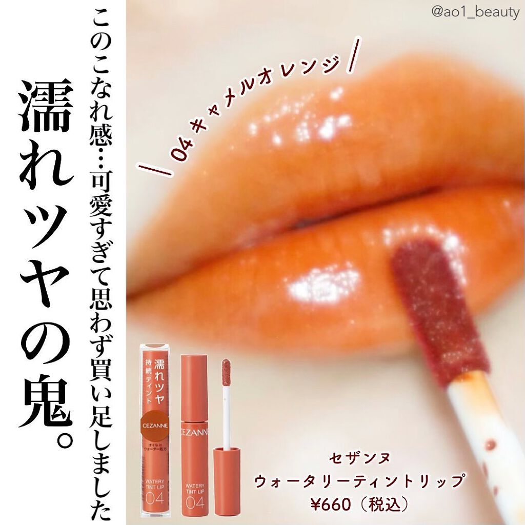 ウォータリーティントリップ/CEZANNE/リップティントを使ったクチコミ（1枚目）