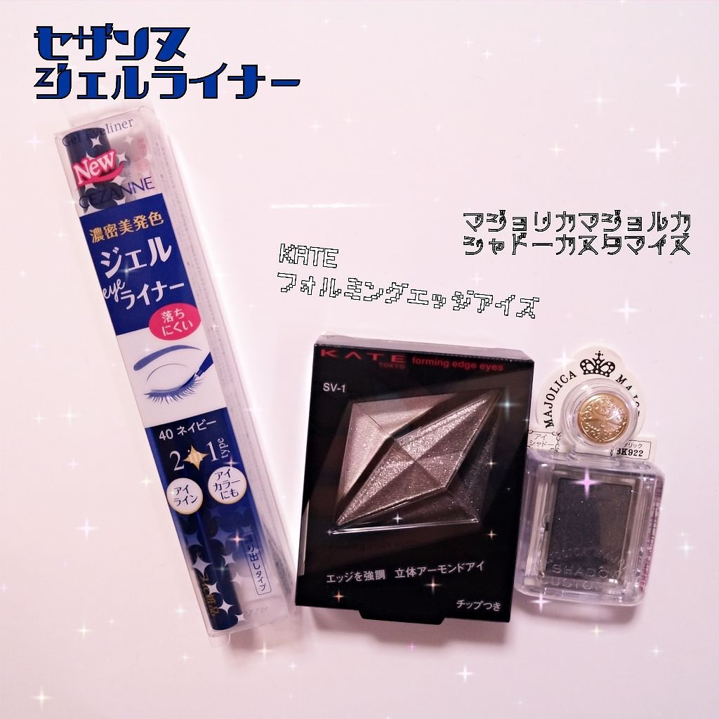 ジェルアイライナー/CEZANNE/ジェルアイライナーを使ったクチコミ（1枚目）