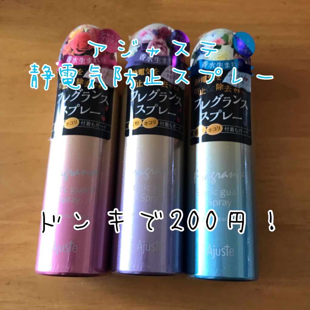 アジャステ フレグランススタティックガードスプレー/Ajuste(アジャステ)/香水(レディース)を使ったクチコミ（1枚目）