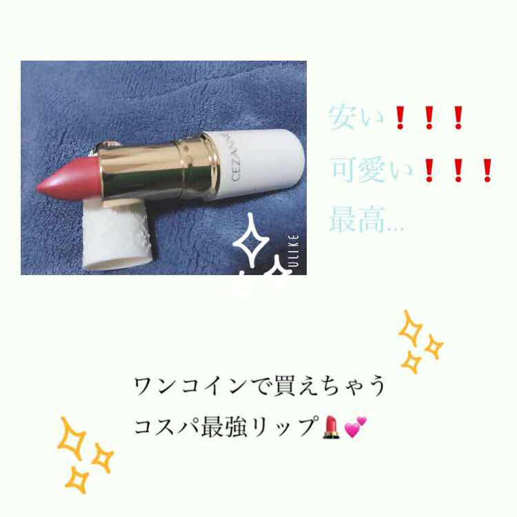 ラスティング リップカラーN/CEZANNE/口紅を使ったクチコミ（1枚目）