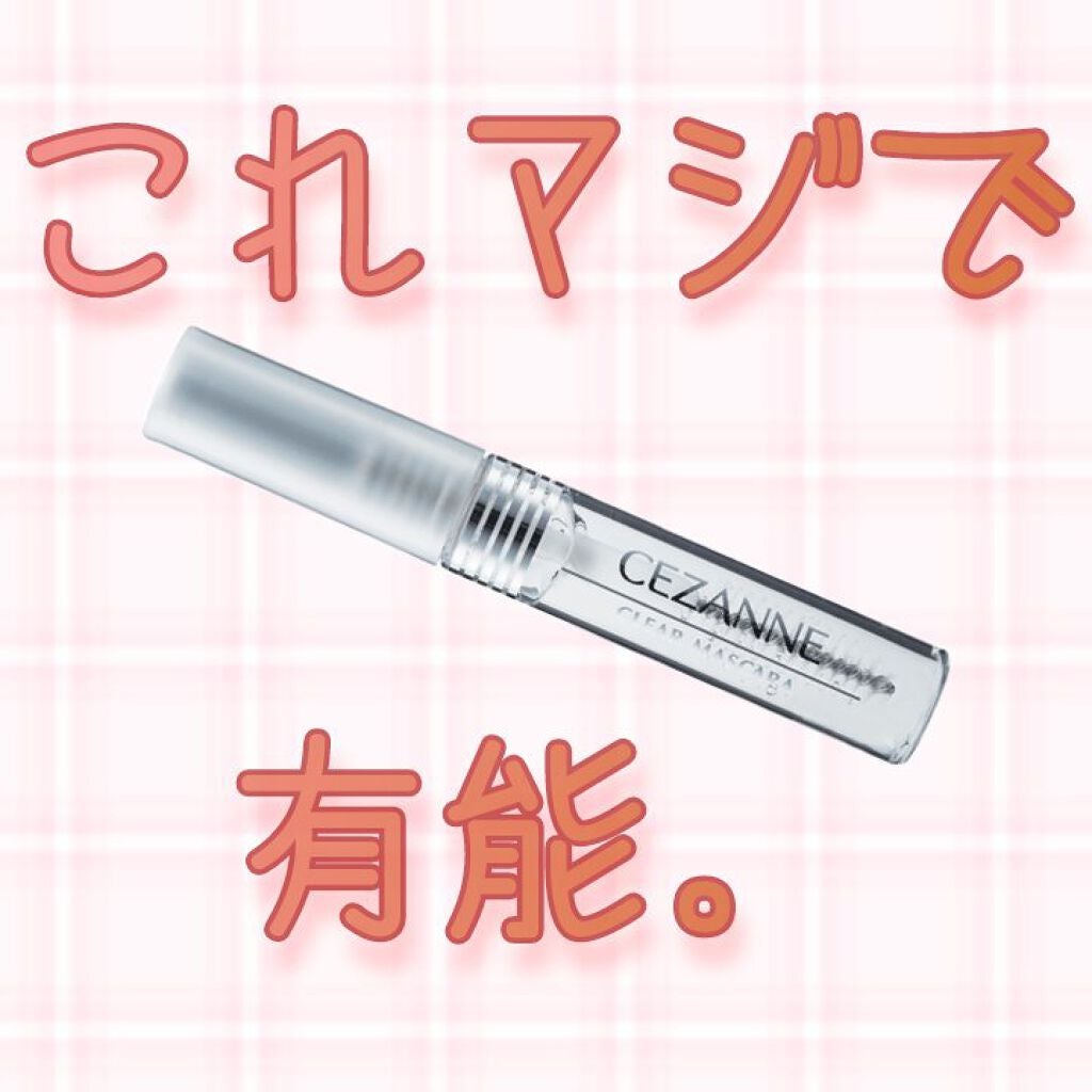 クリア マスカラR/CEZANNE/マスカラ下地を使ったクチコミ(1枚目)