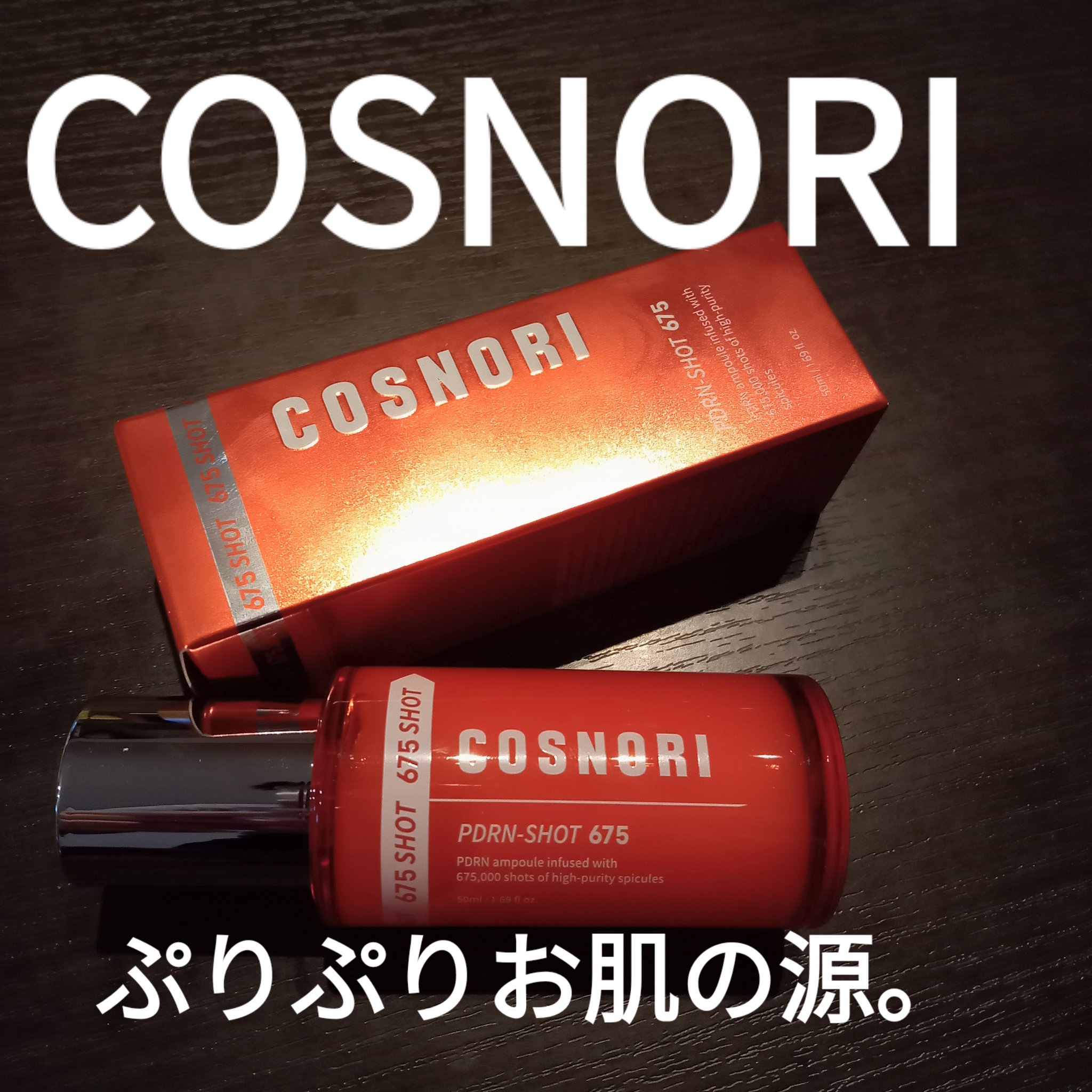 PDRNショット675/COSNORI/美容液を使ったクチコミ（1枚目）
