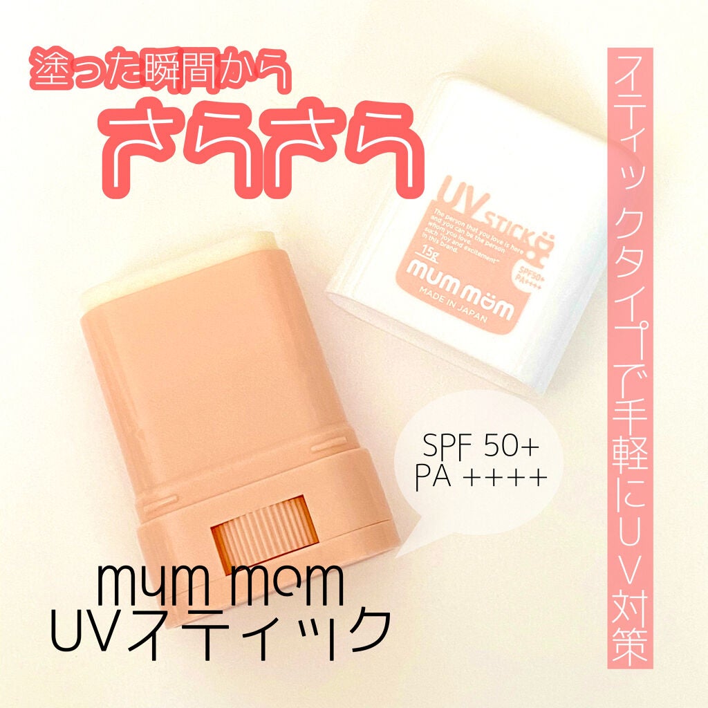 UVスティック/mummom/日焼け止めスティックを使ったクチコミ(1枚目)