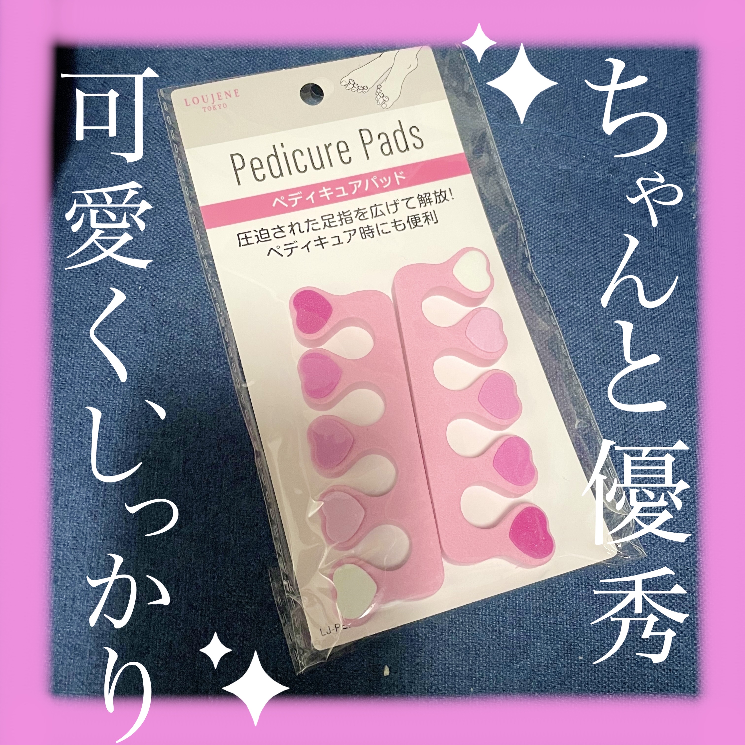 LJ ペディキュアパッド/LOUJENE/ネイル用品を使ったクチコミ（1枚目）