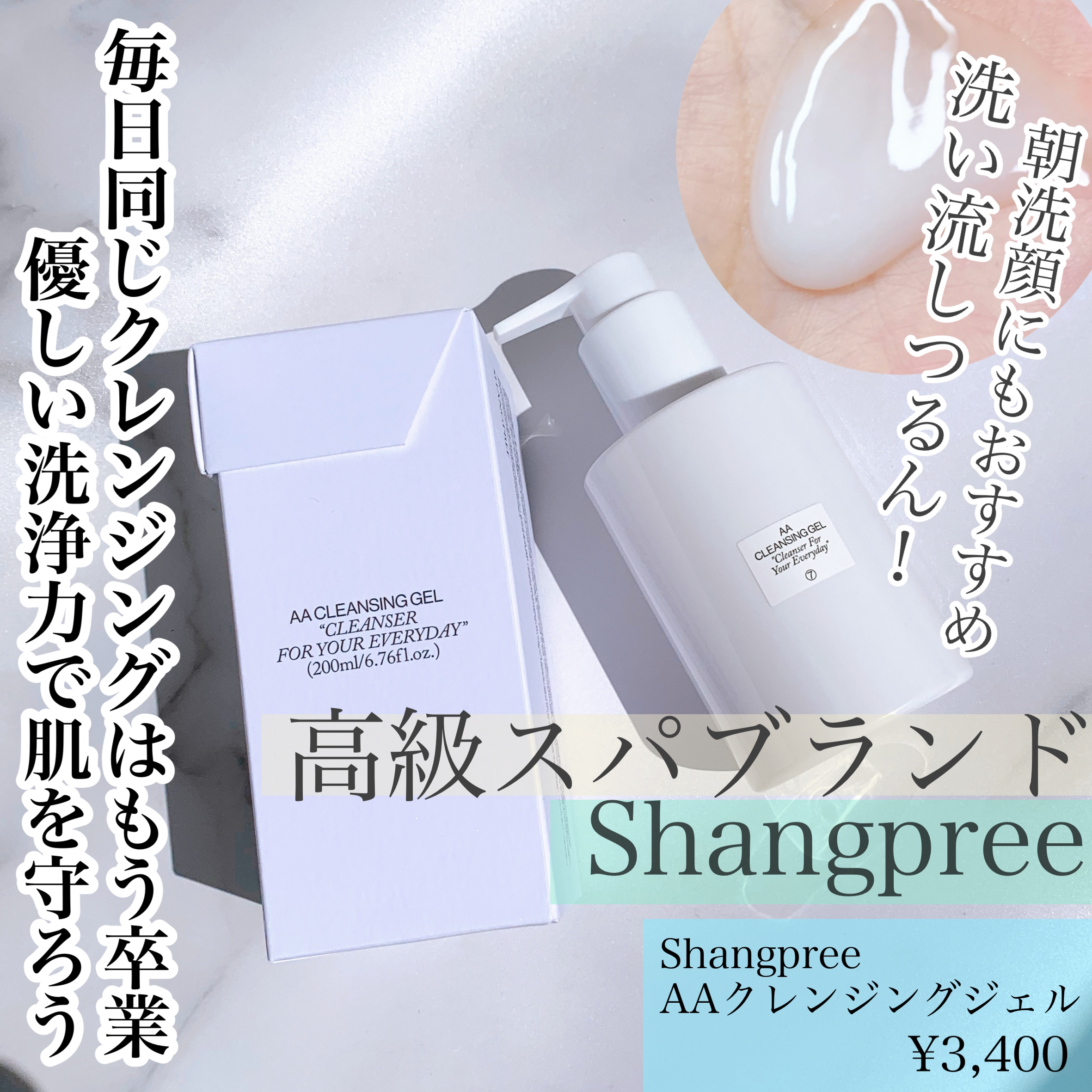 AAクレンジングジェル /Shangpree/クレンジングジェルを使ったクチコミ（1枚目）