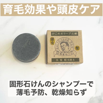 がごめオリーブせっけん 洗髪蝦夷檜木/ケルプ/市販シャンプーを使ったクチコミ(1枚目)