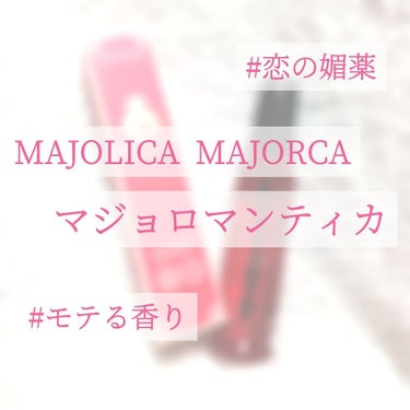 マジョロマンティカ/MAJOLICA MAJORCA/香水(レディース)を使ったクチコミ（1枚目）