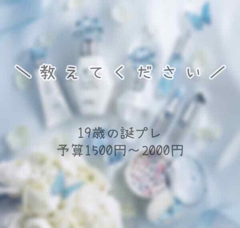 きょん on LIPS 「大学一年生の女の子がもらって嬉しいものって何ですかね🤔・このブ..」(1枚目)