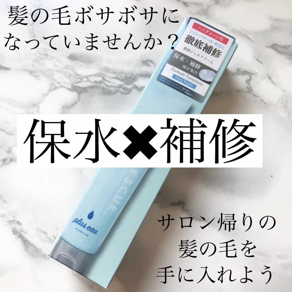 アクアレスキュー/plus eau/アウトバストリートメントを使ったクチコミ（1枚目）