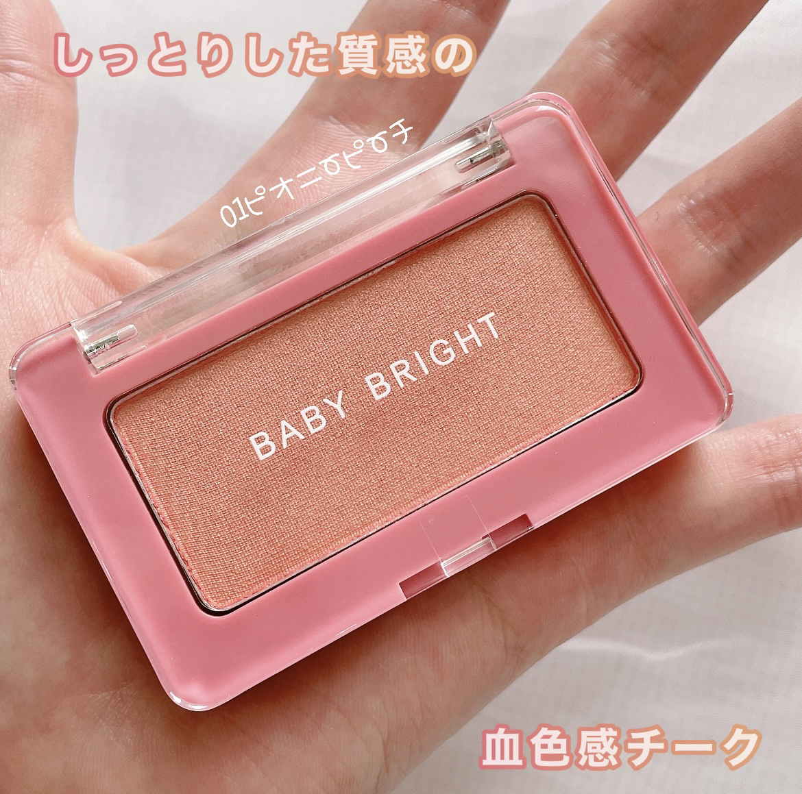 フェイスシャインブラッシャー/BabyBright/パウダーチークを使ったクチコミ（1枚目）