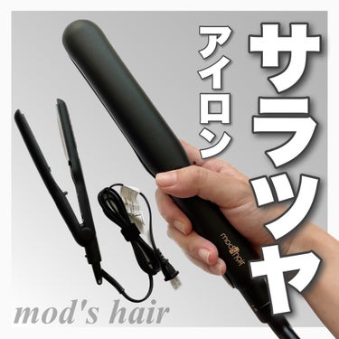 アドバンス フレックス スムーズアイロン（MHS-3057） ブラック/mod's hair/ストレートアイロンを使ったクチコミ（1枚目）