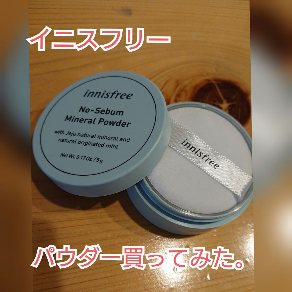 ノーセバム ミネラルパウダー/innisfree/ルースパウダーを使ったクチコミ(1枚目)