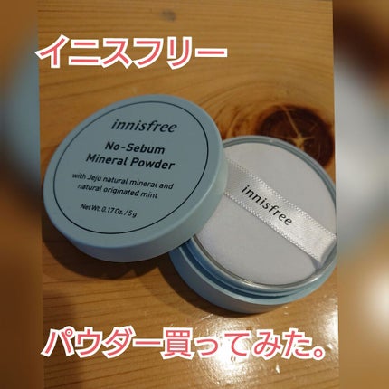 ノーセバム ミネラルパウダー/innisfree/ルースパウダーを使ったクチコミ(1枚目)