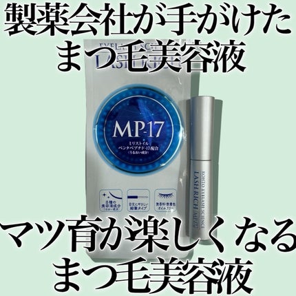 ラッシュリッチアイラッシュセラム/ロート製薬/まつげ美容液を使ったクチコミ(1枚目)