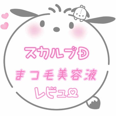 スカルプDのまつ毛美容液です！

1枚目は初めて使ってから1週間、2枚目はその後の1週間です✧⁺⸜(  •⌄•  )⸝⁺✧

綺麗に伸びてます！ビューラーで上げにくくなってから塗り続けてたらよく上がるよ