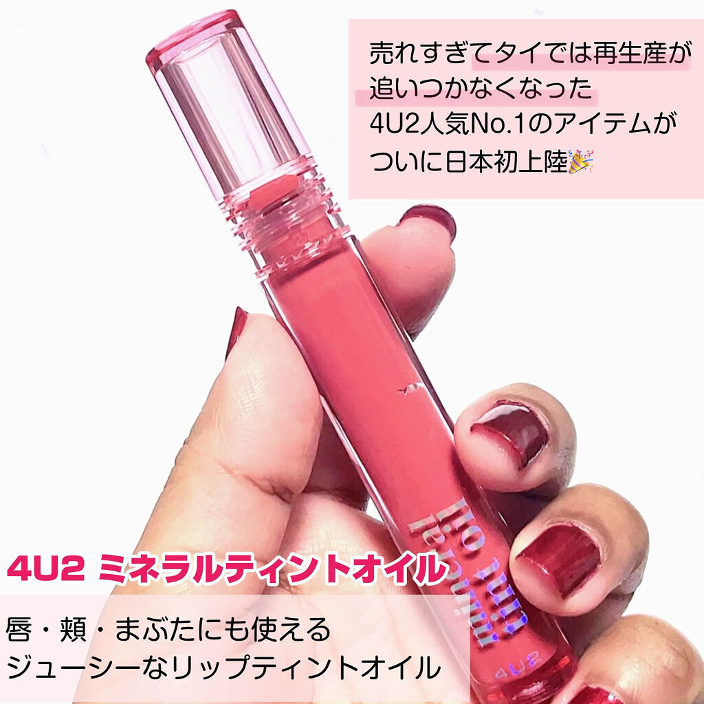 ミネラルティントオイル #06 ライクアダイアモンド/4U2/リップティントを使ったクチコミ（2枚目）