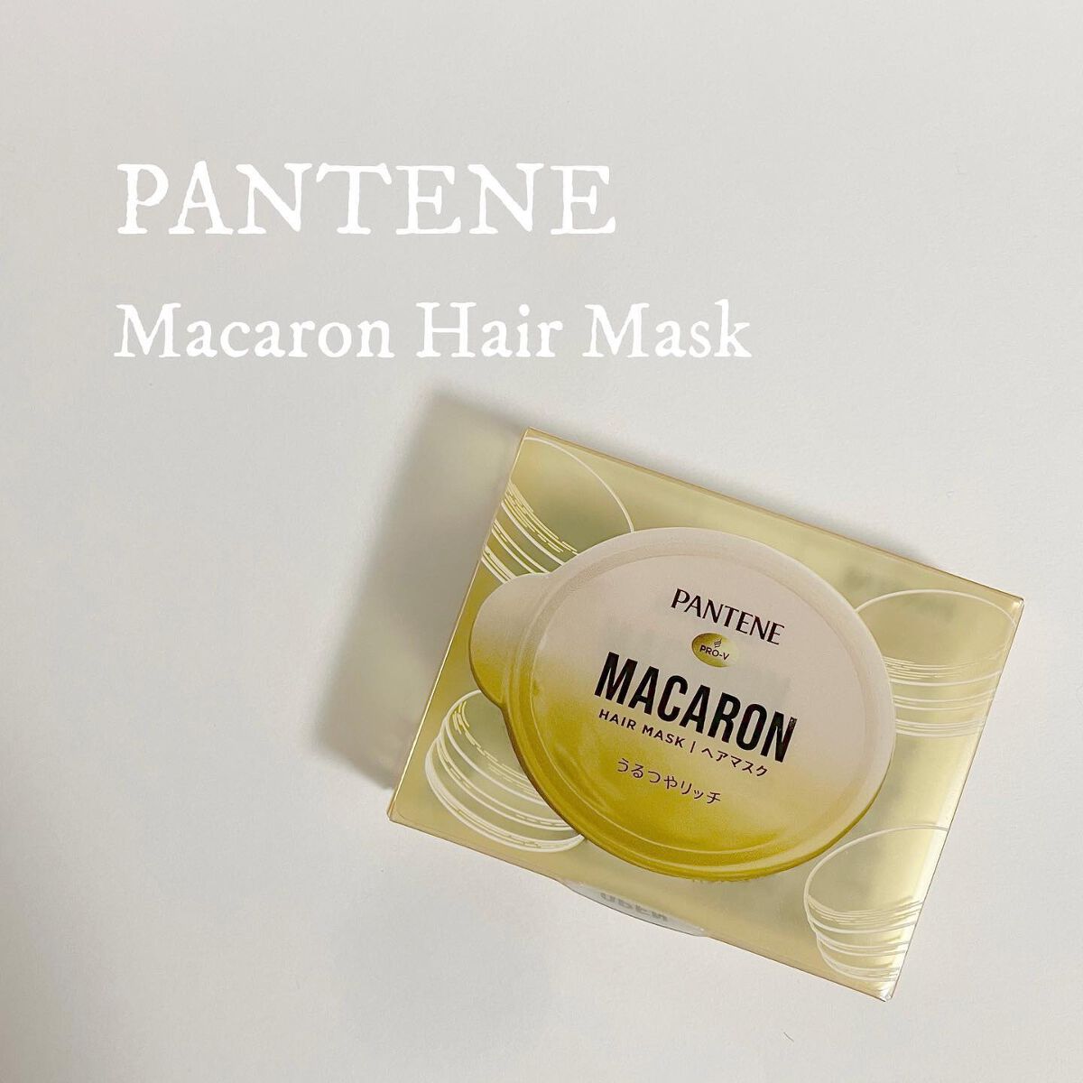 パンテーンマカロン ヘアマスク うるつやリッチ/パンテーン/ヘアマスク・ヘアパックを使ったクチコミ（1枚目）
