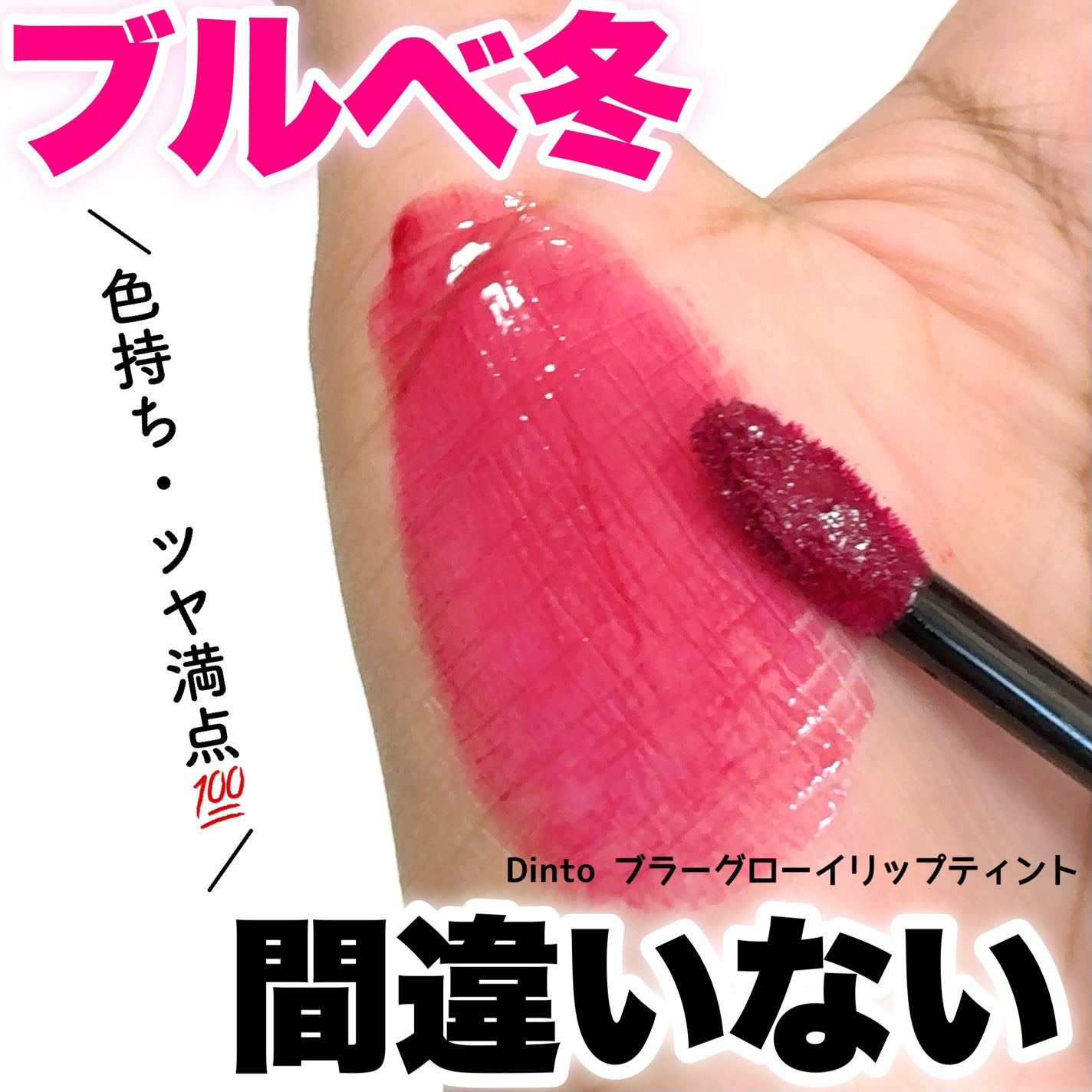 ブラーグロイリップティント/Dinto/リップティントを使ったクチコミ(1枚目)