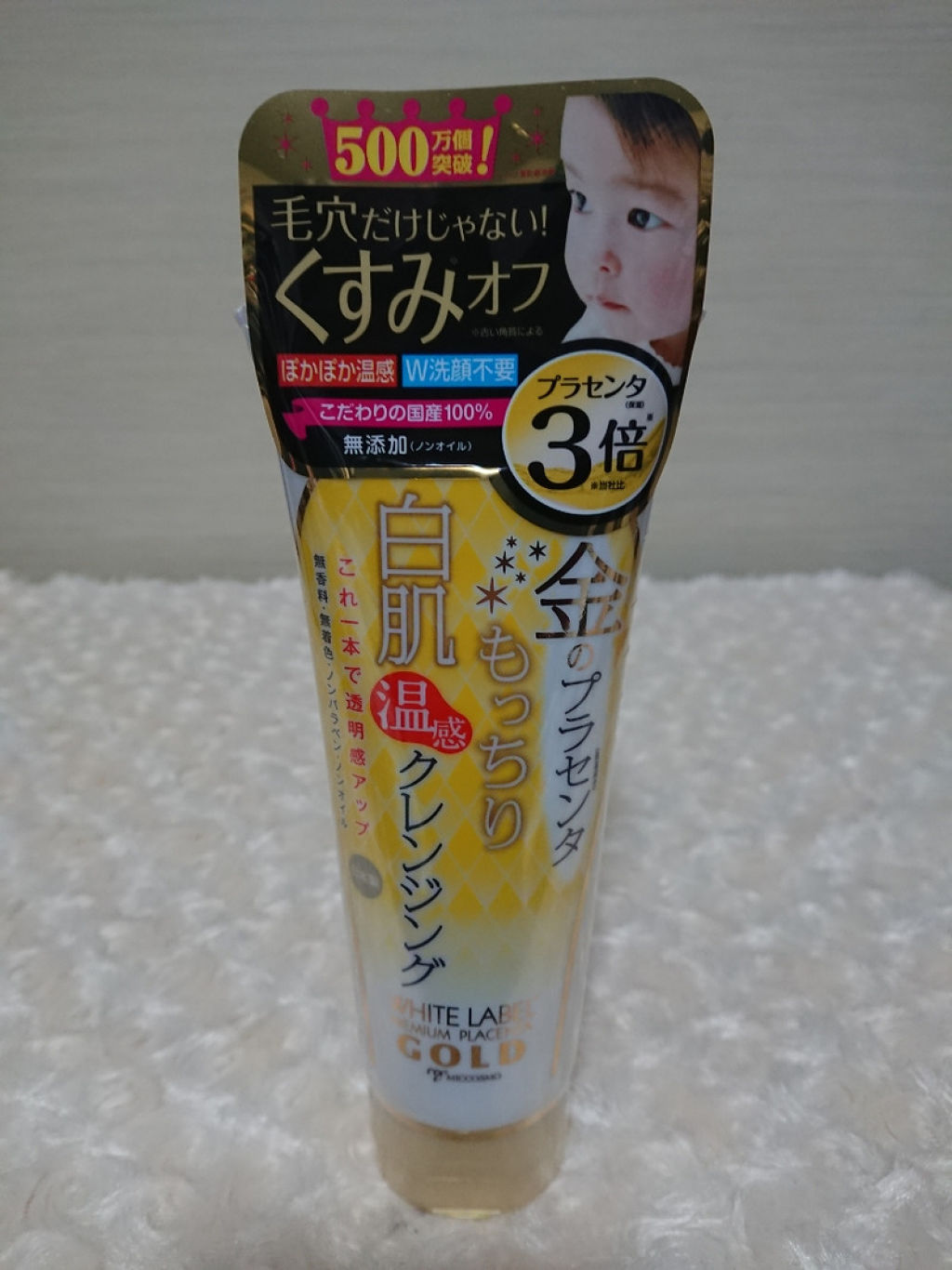 金のプラセンタもっちり白肌温感クレンジング/ホワイトラベル/クレンジングジェルを使ったクチコミ（3枚目）