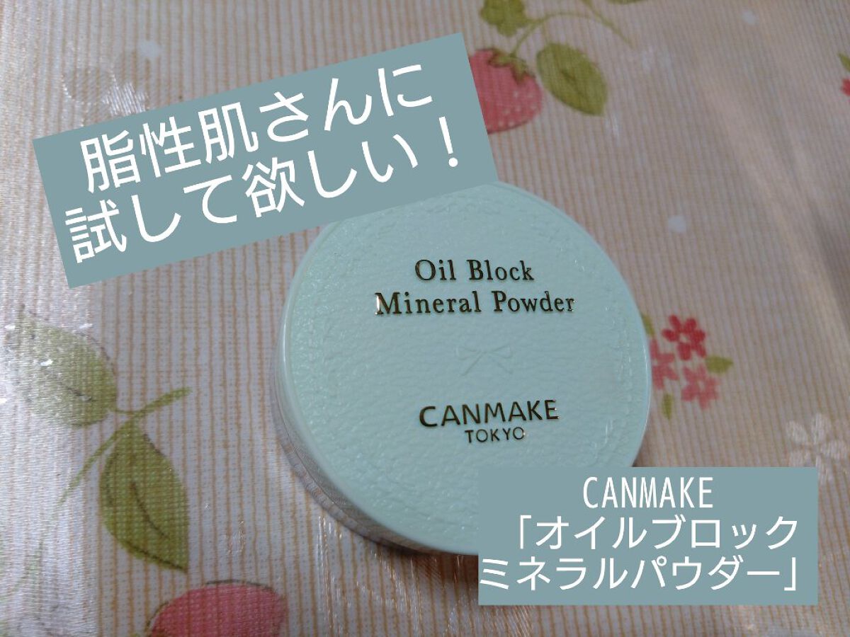 オイルブロックミネラルパウダー/キャンメイク/ルースパウダーを使ったクチコミ（1枚目）