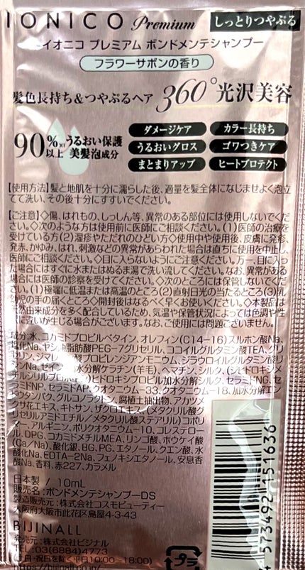 プレミアム ボンドメンテシャンプー/ボンドメンテトリートメント/IONICO/市販シャンプーを使ったクチコミ(2枚目)