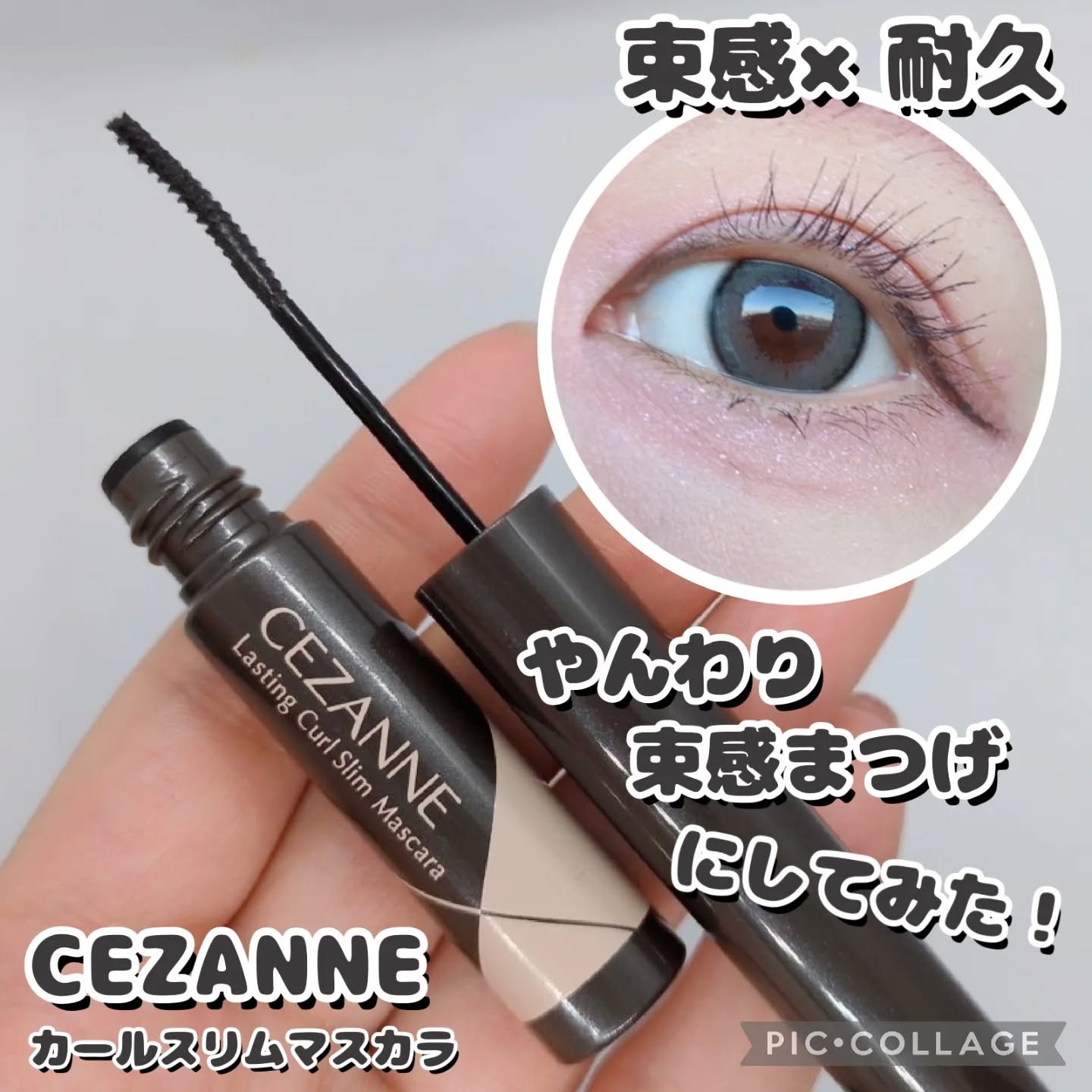 耐久カールスリムマスカラ/CEZANNE/マスカラを使ったクチコミ（1枚目）