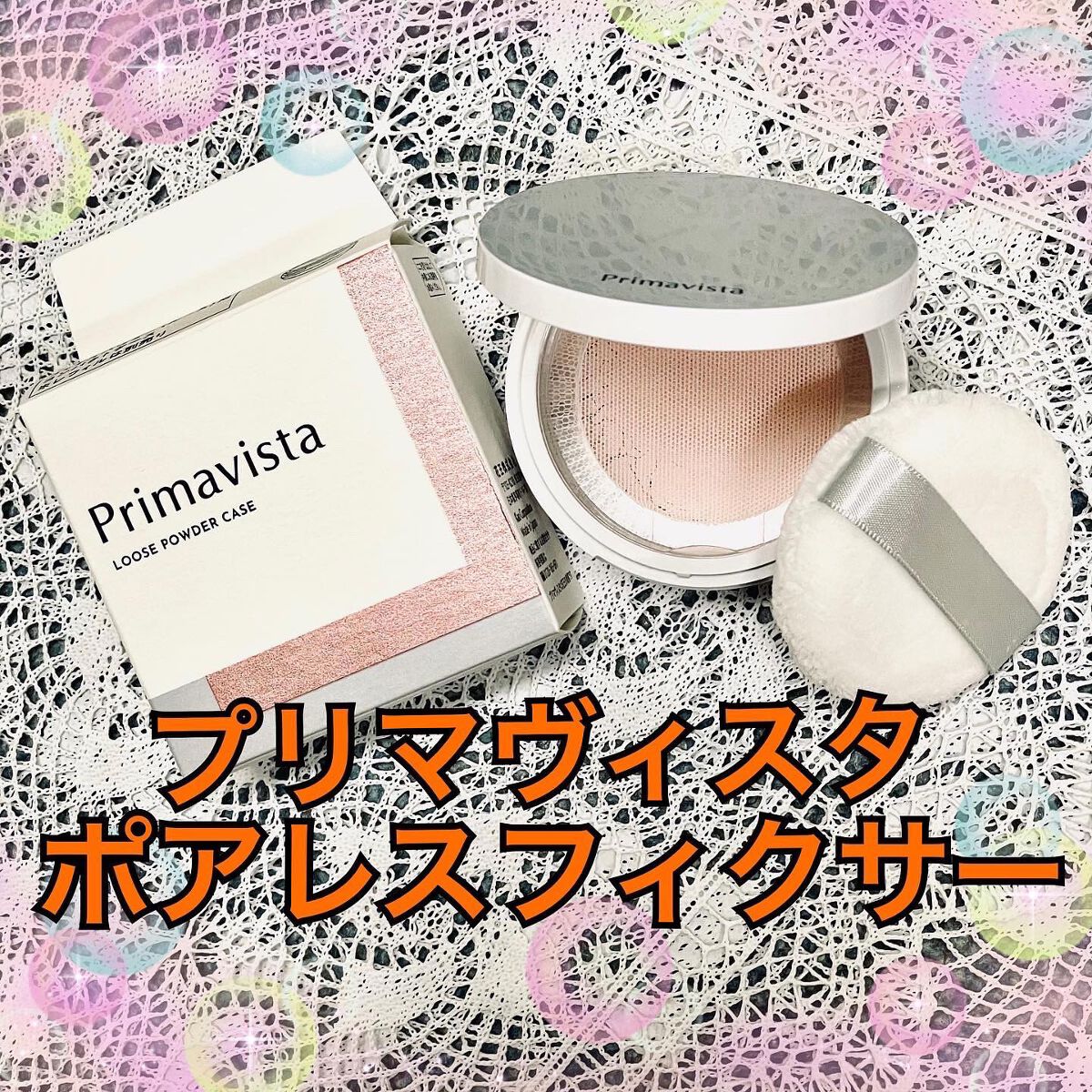 ポアレスフィクサー/プリマヴィスタ/ルースパウダーを使ったクチコミ(1枚目)