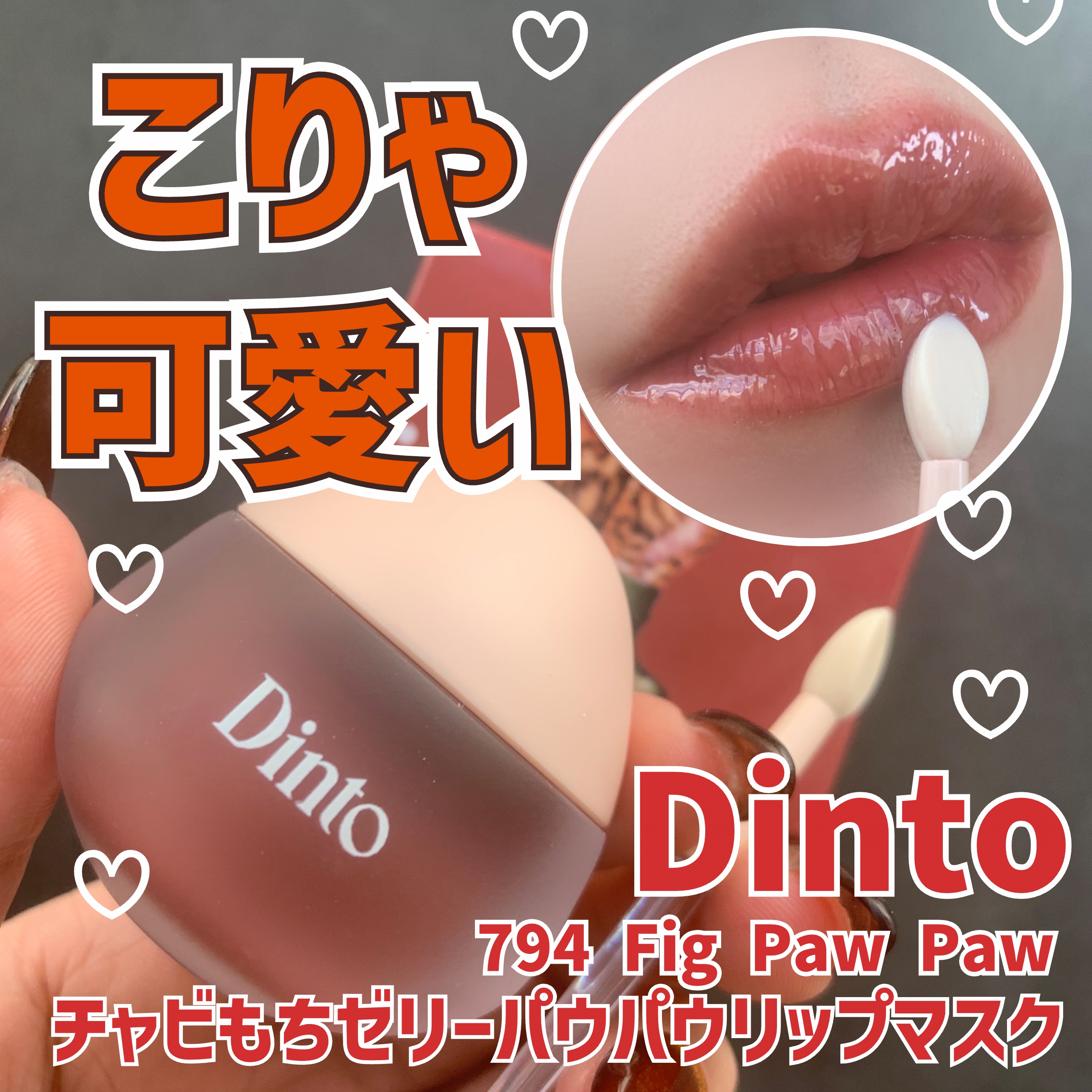 チャビもちゼリーパウパウリップマスク 794 フィグパウパ/Dinto/リップマスクを使ったクチコミ（1枚目）