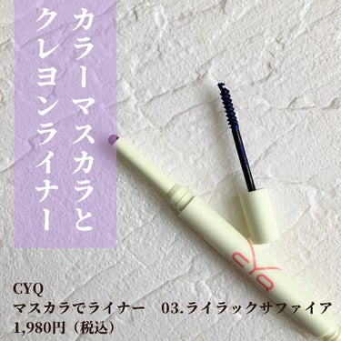 CYQ MASCARA DE LINER/CYQ/マスカラを使ったクチコミ（2枚目）