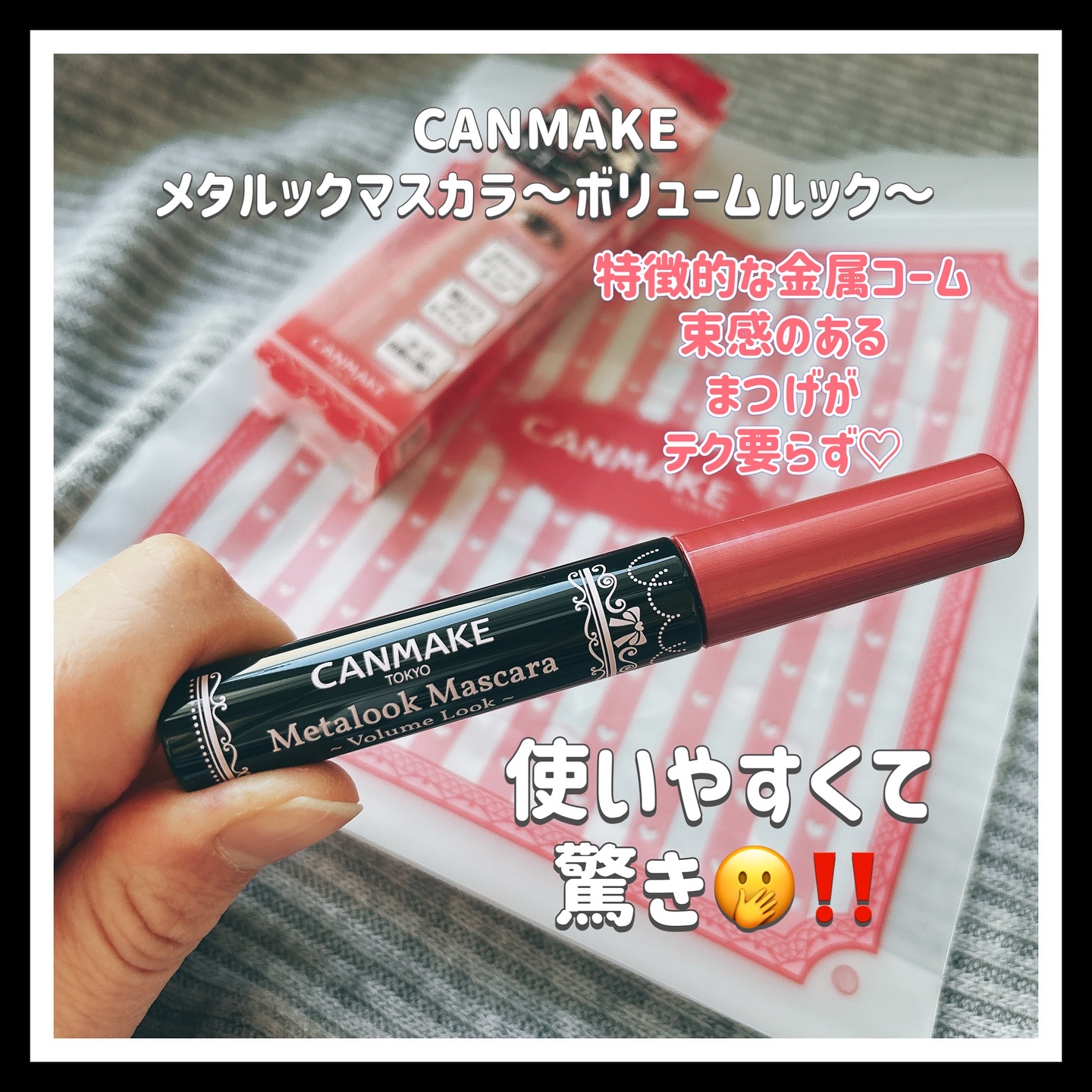 メタルックマスカラ～ボリュームルック～/キャンメイク/マスカラを使ったクチコミ（1枚目）