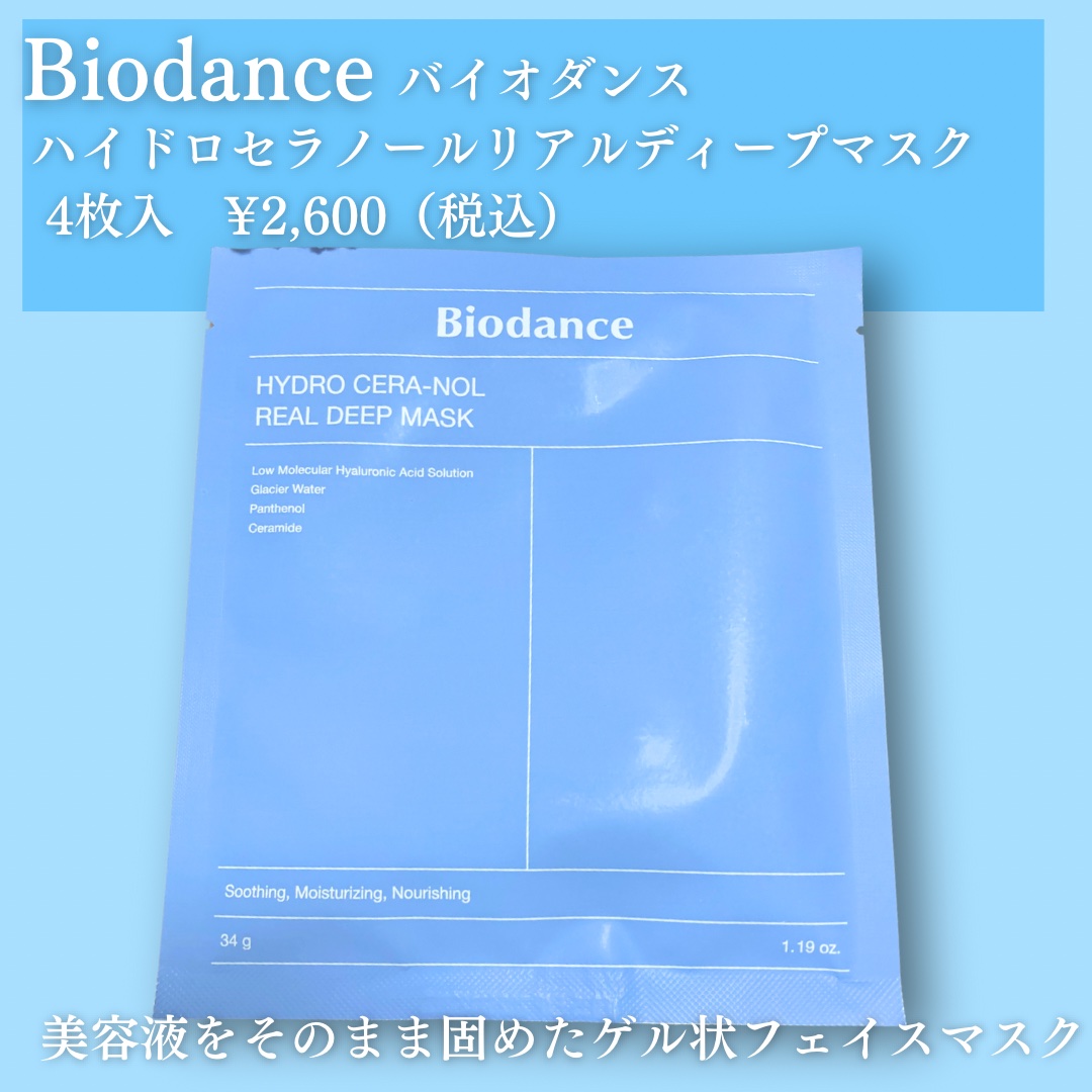 ハイドロセラノールリアルディープマスク/Biodance/シートマスク・パックを使ったクチコミ（2枚目）