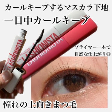 ラッシュニスタ　プライマー/MAYBELLINE NEW YORK/マスカラ下地・トップコートを使ったクチコミ（1枚目）