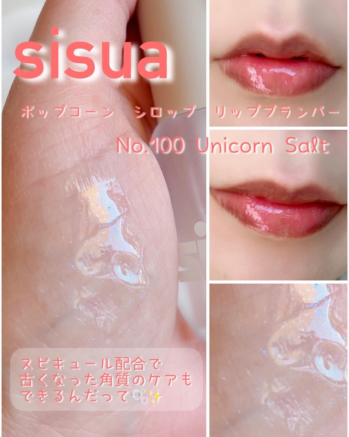 ポップコーンシロップダーマリッププランパー/sisua by unleashia/リッププランパーを使ったクチコミ(7枚目)