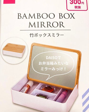 🍙お弁当箱ミラー🍙
DAISO
竹ボックスミラー
約縦13㎝×横17.9㎝×高さ5㎝
300円(税別)

《GOOD》
・蓋の作りがしっかりしてて高見え。
・仕切りが4つあるので、多少振って大丈夫。

