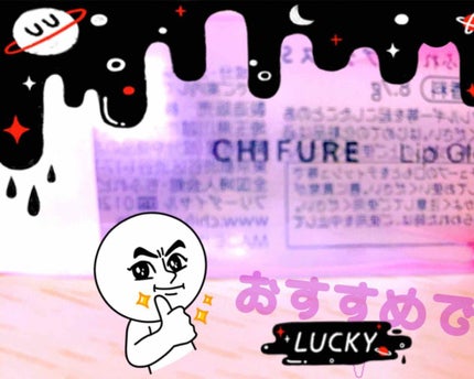リップ グロス/ちふれ/リップグロスを使ったクチコミ(1枚目)