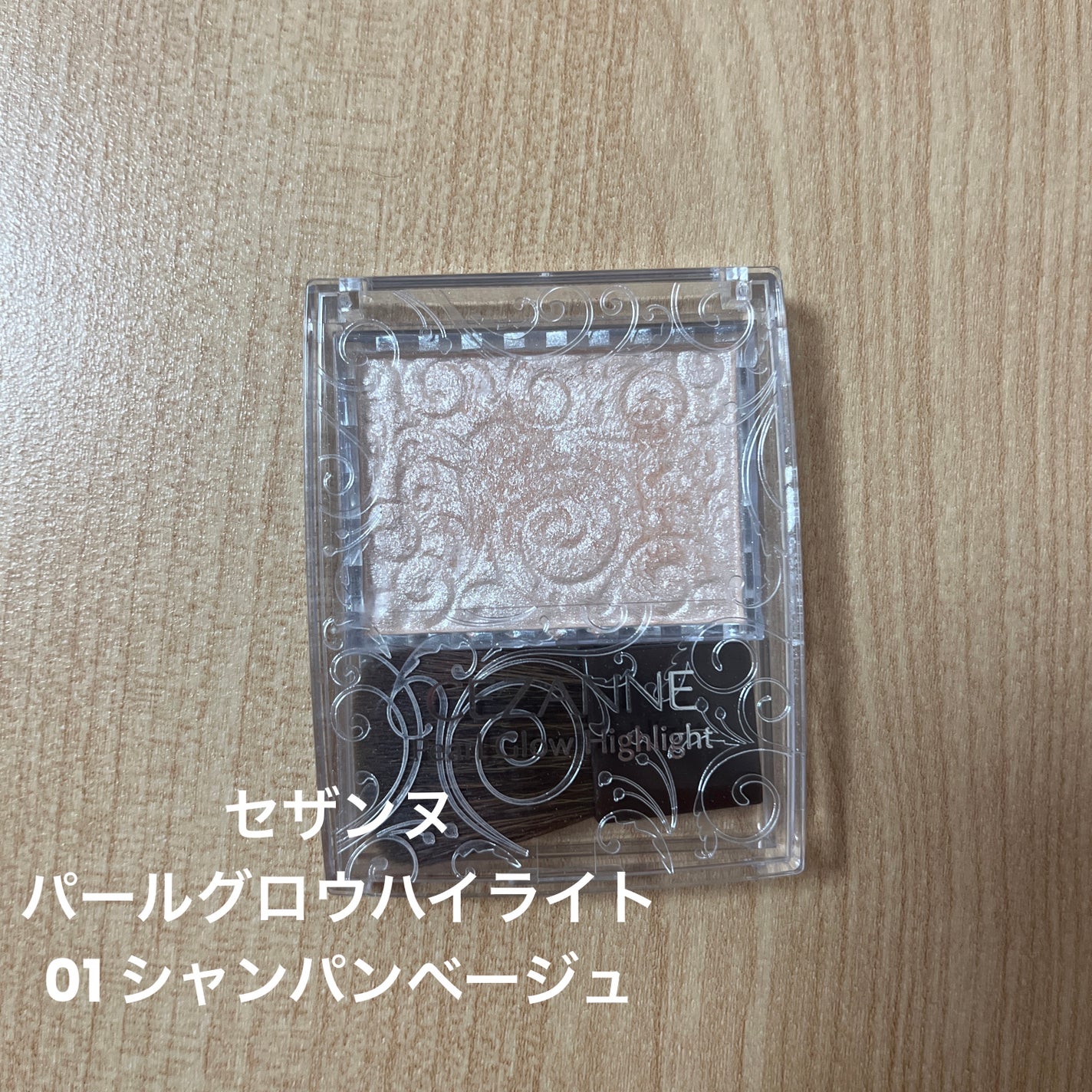 パールグロウハイライト/CEZANNE/パウダーハイライトを使ったクチコミ(1枚目)